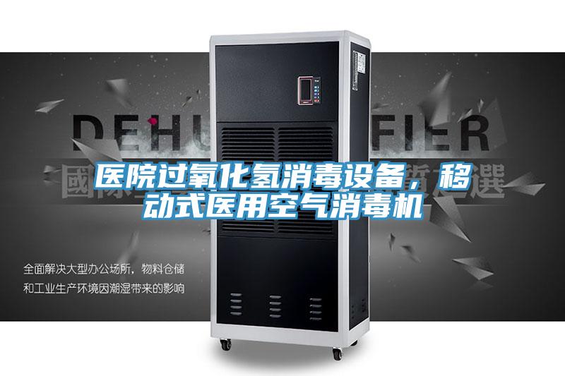 醫院過氧化氫消毒設備，移動式醫用空氣消毒機