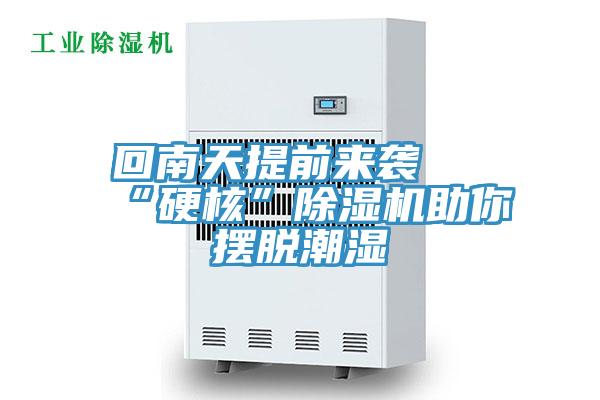 回南天提前來襲 “硬核”草莓小视频黄色助你擺脫潮濕