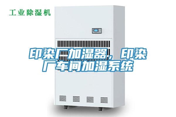 印染廠加濕器，印染廠車間加濕係統