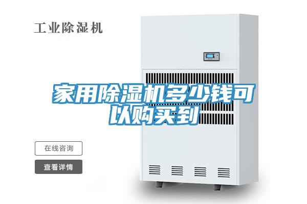 家用草莓小视频黄色多少錢可以購買到