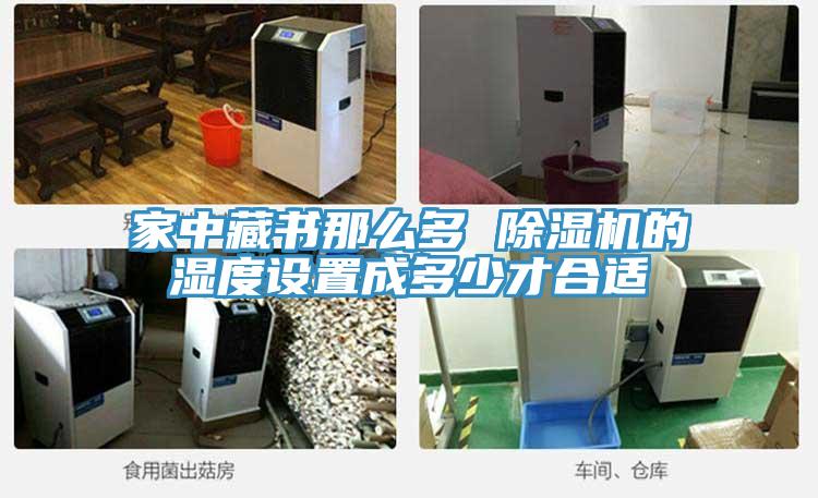 家中藏書那麽多 草莓小视频黄色的濕度設置成多少才合適