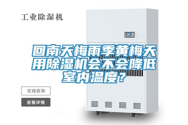 回南天梅雨季黃梅天用草莓小视频黄色會不會降低室內溫度？