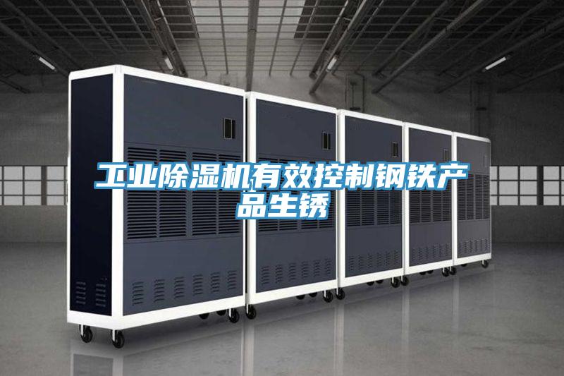 工業草莓小视频黄色有效控製鋼鐵產品生鏽