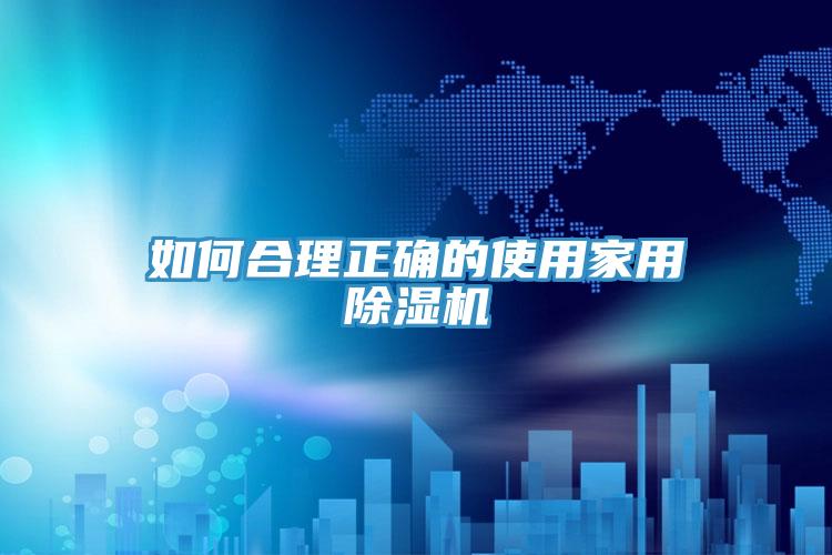 如何合理正確的使用家用草莓小视频黄色