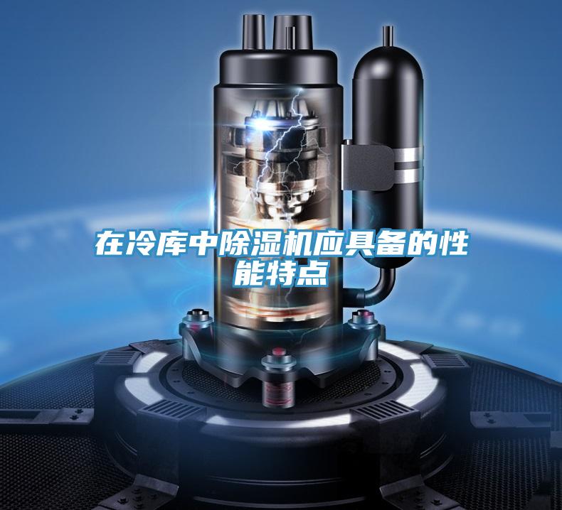 在冷庫中草莓小视频黄色應具備的性能特點