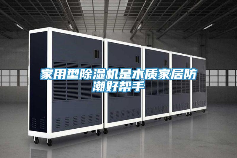 家用型草莓小视频黄色是木質家居防潮好幫手