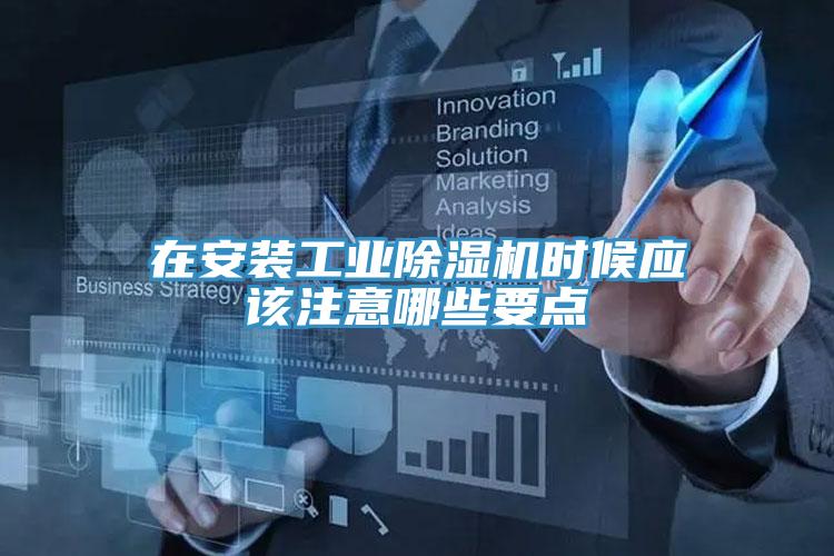 在安裝工業草莓小视频黄色時候應該注意哪些要點