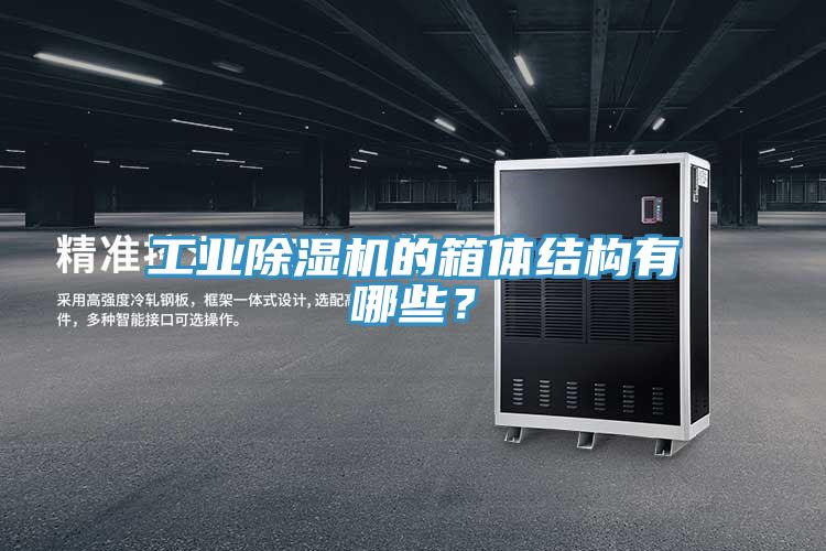 工業草莓小视频黄色的箱體結構有哪些？