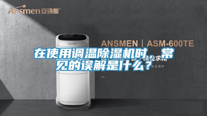 在使用調溫草莓小视频黄色時，常見的誤解是什麽？