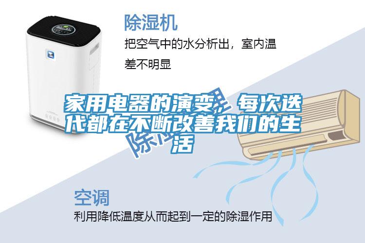 家用電器的演變，每次迭代都在不斷改善草莓视频APP在线的生活