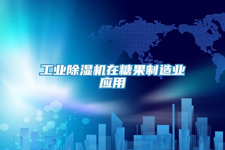 工業草莓小视频黄色在糖果製造業應用