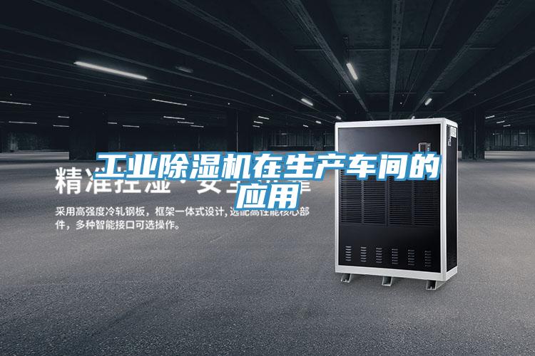 工業草莓小视频黄色在生產車間的應用