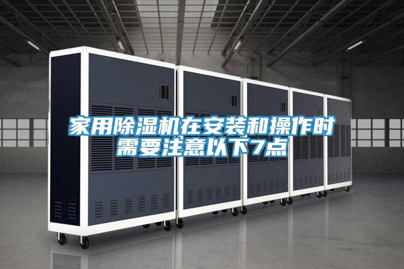 家用草莓小视频黄色在安裝和操作時需要注意以下7點