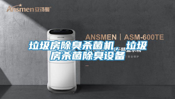 垃圾房除臭殺菌機，垃圾房殺菌除臭設備