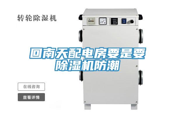 回南天配電房要是要草莓小视频黄色防潮