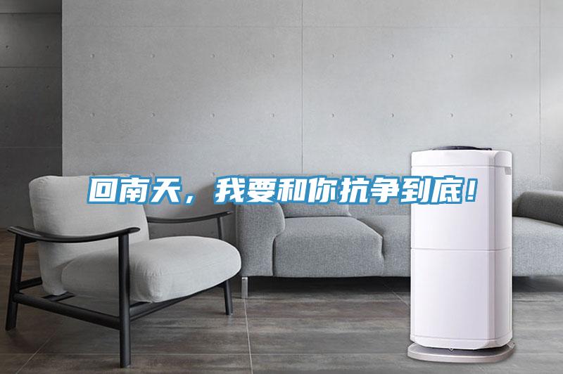回南天，我要和你抗爭到底！