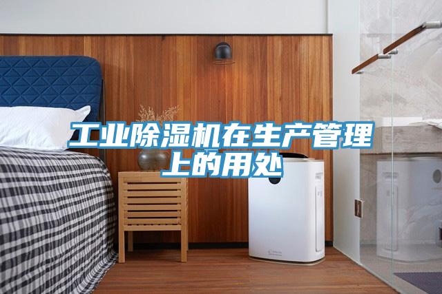 工業草莓小视频黄色在生產管理上的用處