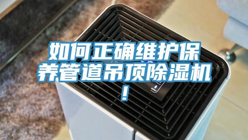 如何正確維護保養管道吊頂草莓小视频黄色!