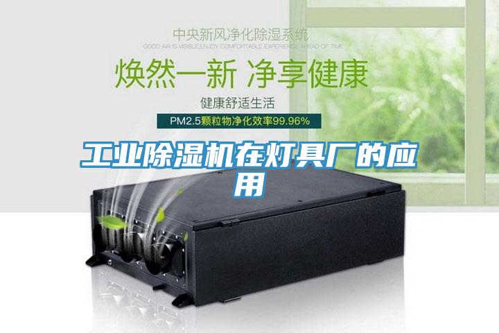 工業草莓小视频黄色在燈具廠的應用