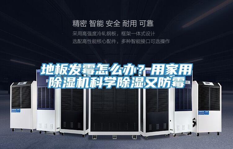 地板發黴怎麽辦？用家用草莓小视频黄色科學除濕又防黴