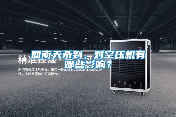 回南天殺到，對空壓機有哪些影響？