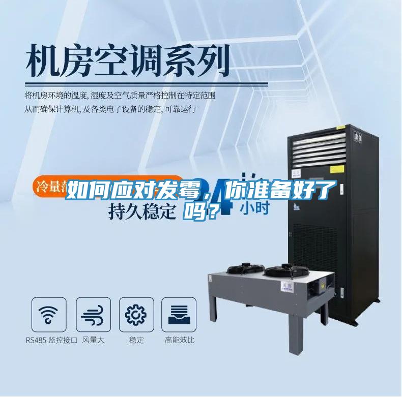 如何應對發黴，你準備好了嗎？