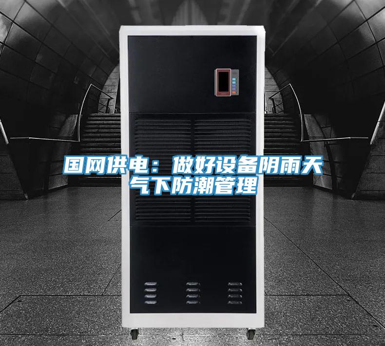 國網供電：做好設備陰雨天氣下防潮管理