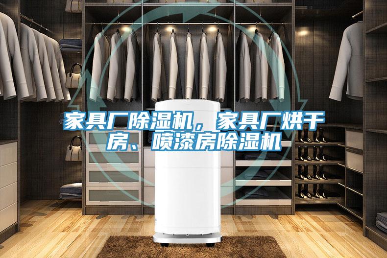 家具廠草莓小视频黄色，家具廠烘幹房、噴漆房草莓小视频黄色