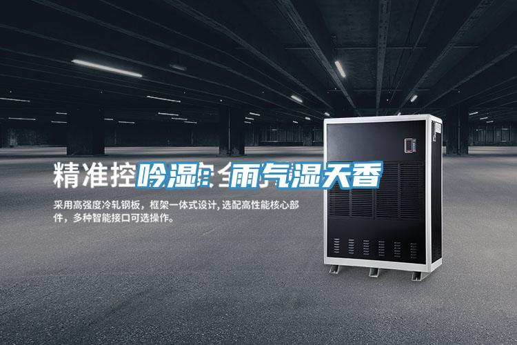 吟濕：雨氣濕天香