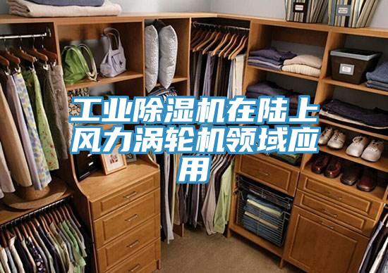 工業草莓小视频黄色在陸上風力渦輪機領域應用