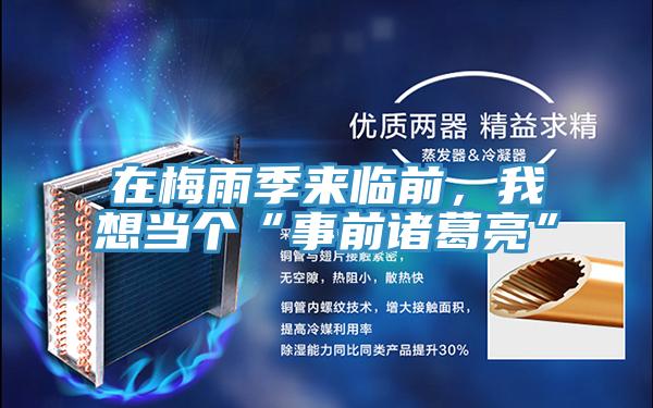 在梅雨季來臨前，我想當個“事前諸葛亮”