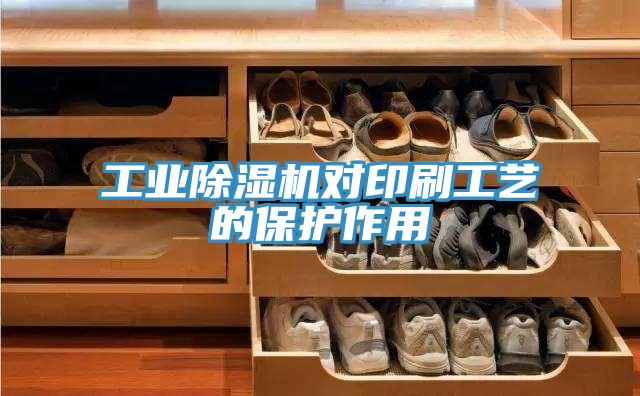 工業草莓小视频黄色對印刷工藝的保護作用