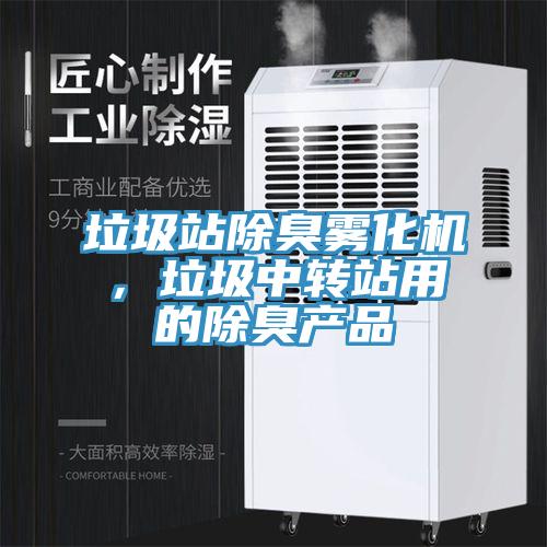 垃圾站除臭霧化機，垃圾中轉站用的除臭產品