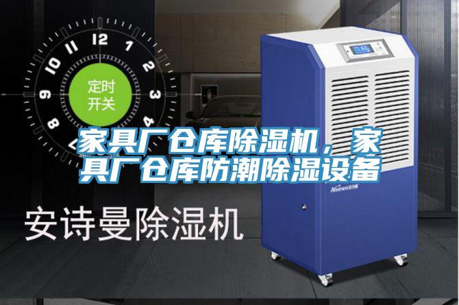 家具廠倉庫草莓小视频黄色，家具廠倉庫防潮除濕設備