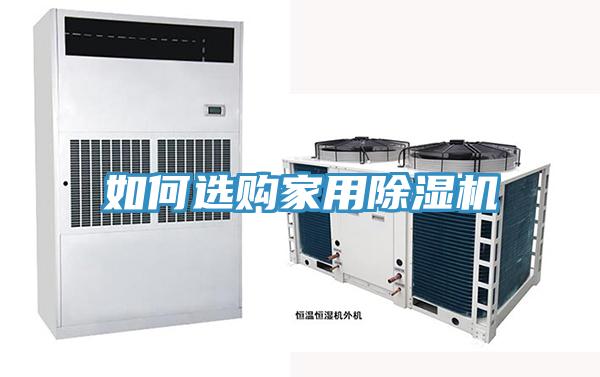 如何選購家用草莓小视频黄色