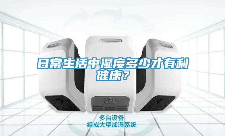 日常生活中濕度多少才有利健康？