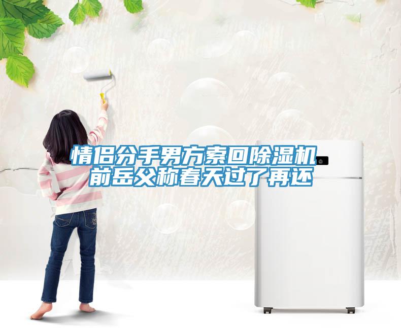情侶分手男方索回草莓小视频黄色 前嶽父稱春天過了再還