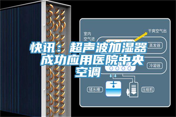 快訊：超聲波加濕器 成功應用醫院中央空調