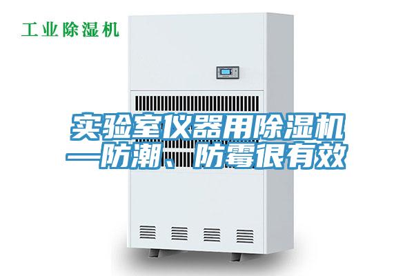 實驗室儀器用草莓小视频黄色—防潮、防黴很有效