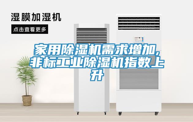 家用草莓小视频黄色需求增加,非標工業草莓小视频黄色指數上升