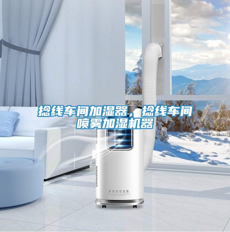 撚線車間加濕器，撚線車間噴霧加濕機器