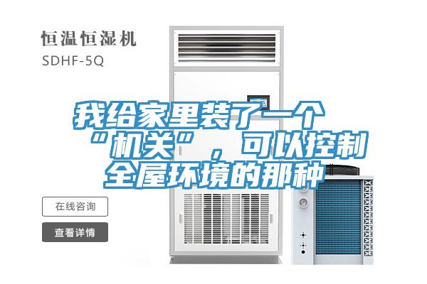 我給家裏裝了一個“機關”，可以控製全屋環境的那種