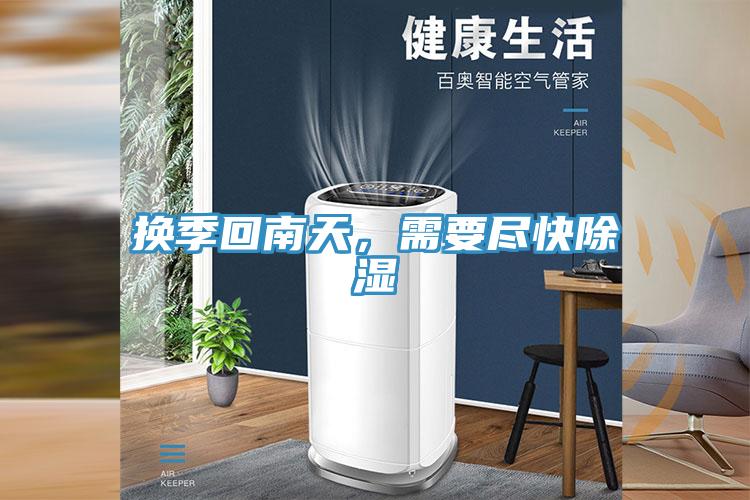 換季回南天，需要盡快除濕
