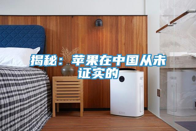 揭秘：蘋果在中國從未證實的