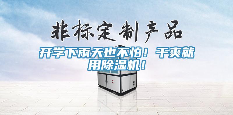 開學下雨天也不怕！幹爽就用草莓小视频黄色！