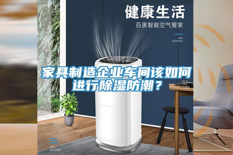 家具製造企業車間該如何進行除濕防潮？