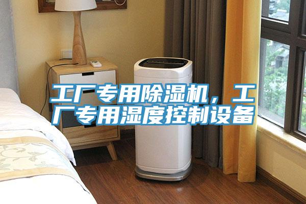 工廠專用草莓小视频黄色，工廠專用濕度控製設備