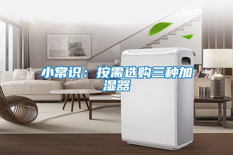 小常識：按需選購三種加濕器