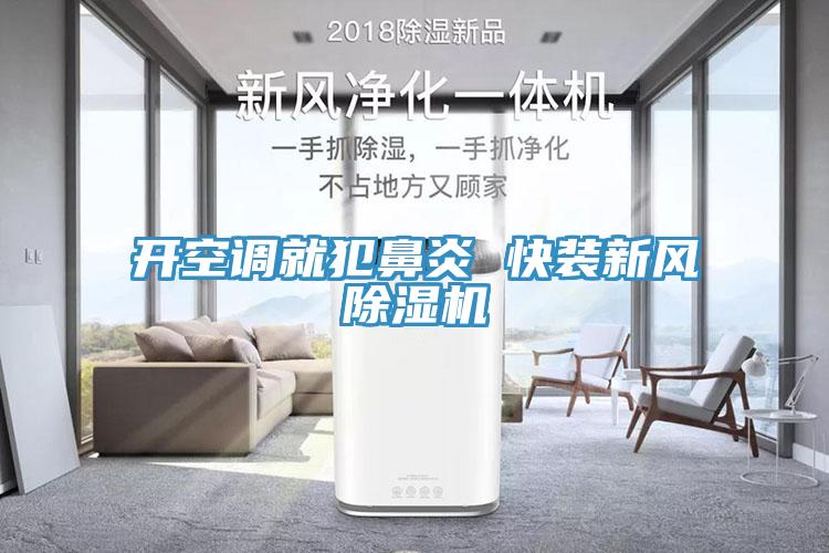開空調就犯鼻炎 快裝新風草莓小视频黄色