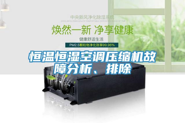 恒溫恒濕空調壓縮機故障分析、排除